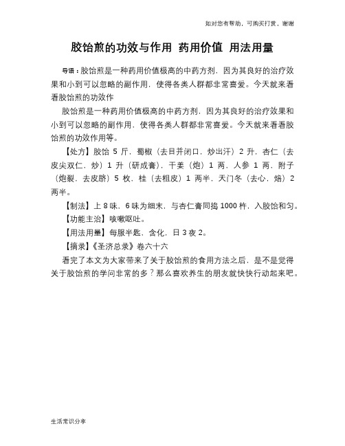 胶饴煎的功效与作用 药用价值 用法用量