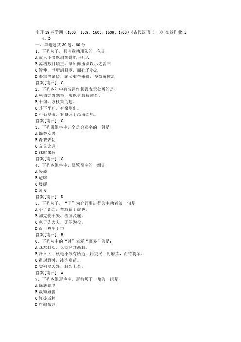 南开19春学期(1503、1509、1603、1609、1703)《古代汉语(一)》在线作业02答案