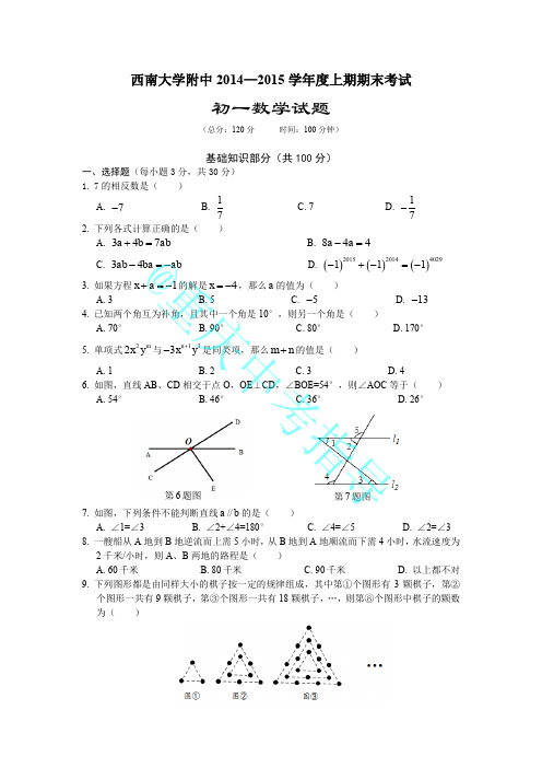 重庆西南附中 2014-2015学年 七年级上 期末测试卷