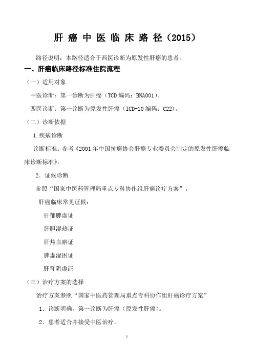 肝癌中医临床路径(广州中医药大学第一附属医院肿瘤科)(稿)