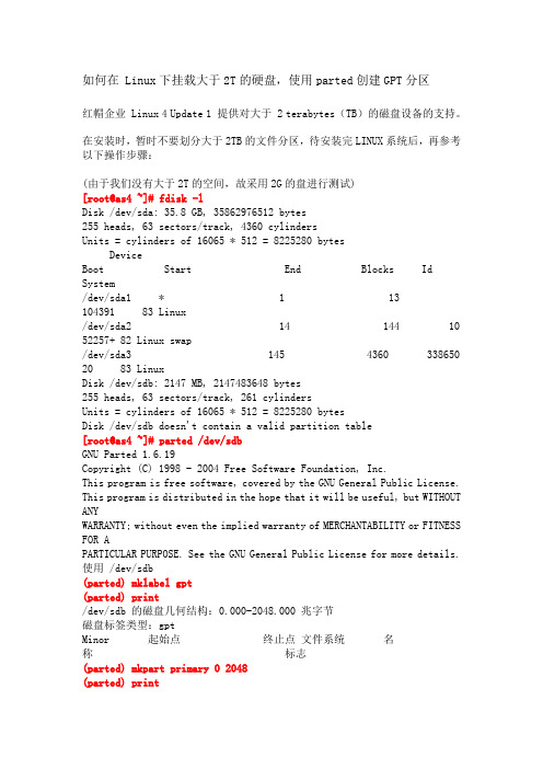 Linux下挂载大于2T的硬盘