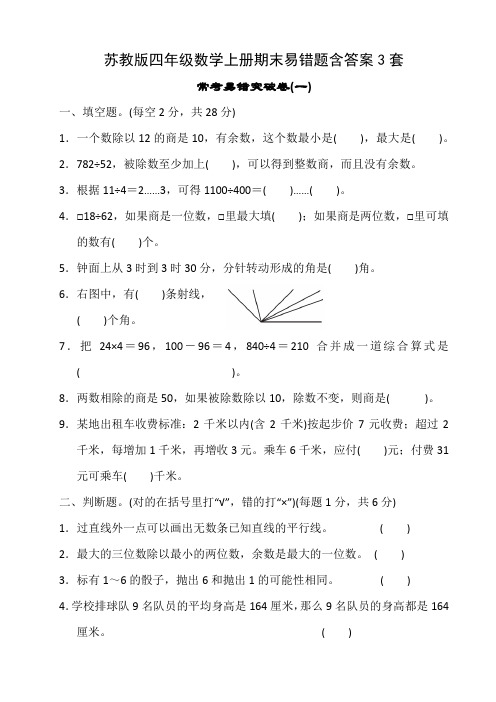 苏教版四年级数学上册期末易错题含答案3套