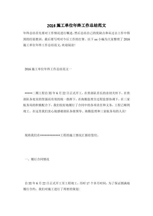 2016施工单位年终工作总结范文