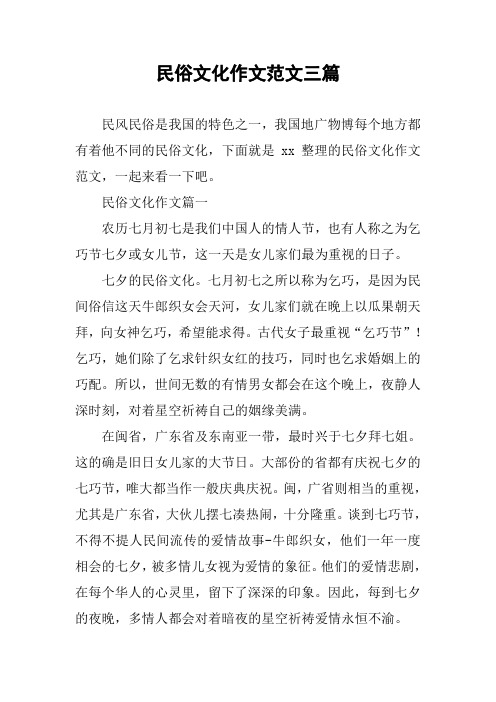 民俗文化作文范文三篇