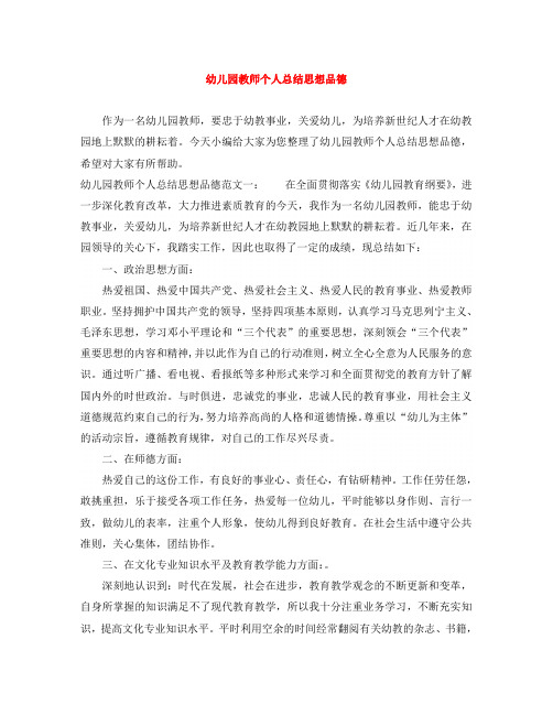 幼儿园教师个人总结思想品德