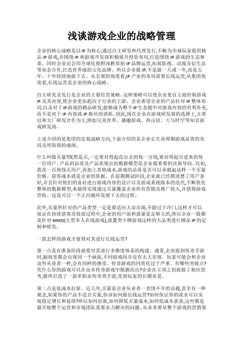 浅谈游戏企业的战略管理