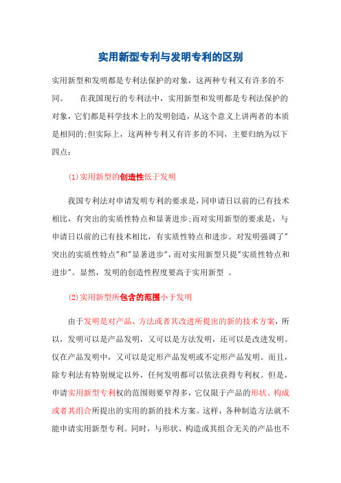 实用新型专利与发明专利的区别