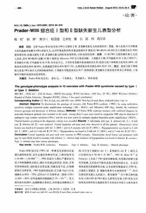Prader-Willi综合征Ⅰ型和Ⅱ型缺失新生儿表型分析