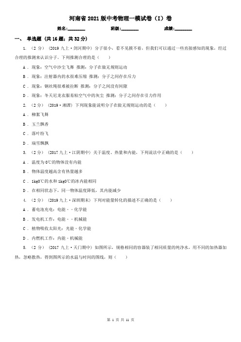 河南省2021版中考物理一模试卷(I)卷