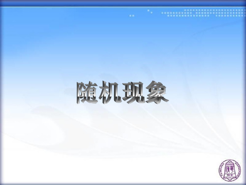 随机现象