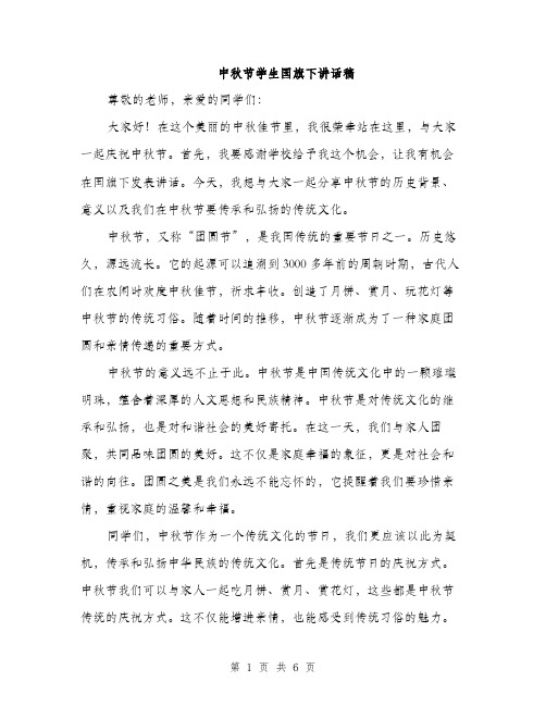 中秋节学生国旗下讲话稿(三篇)