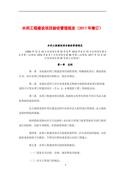 水利工程建设项目验收管理规定(2017年修订)