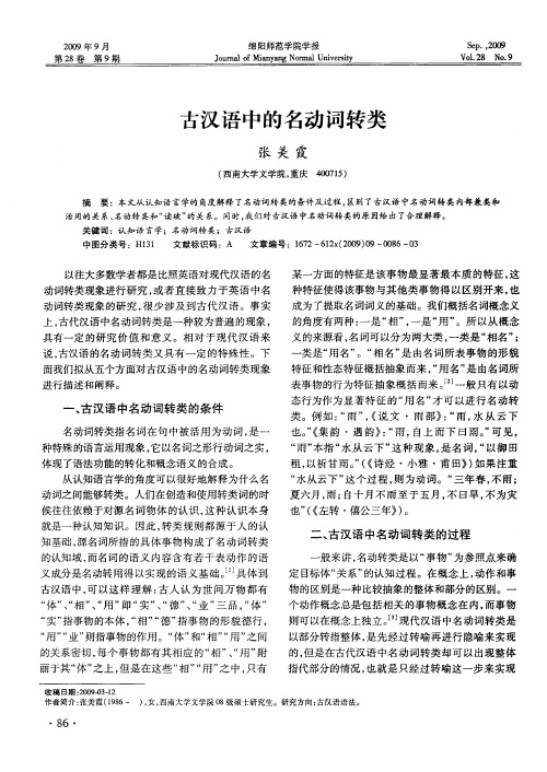古汉语中的名动词转类