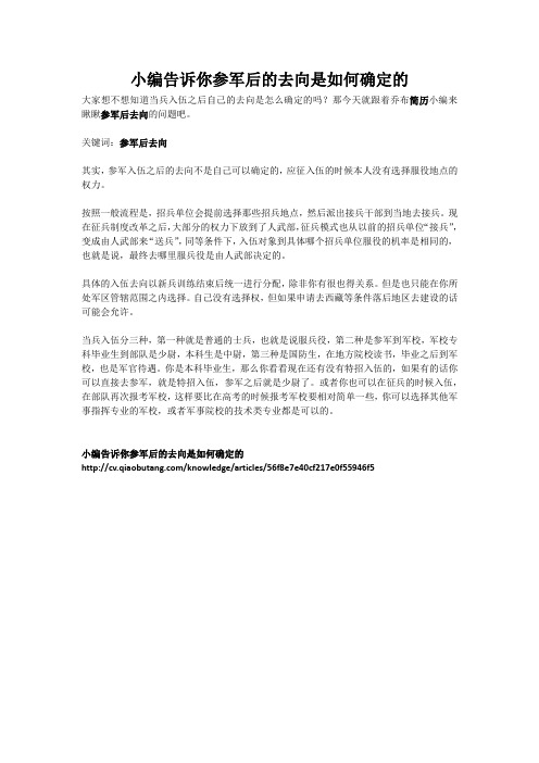 小编告诉你参军后的去向是如何确定的