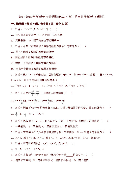 2018延安市普通班高二上期末数学试卷理科有答案-精选