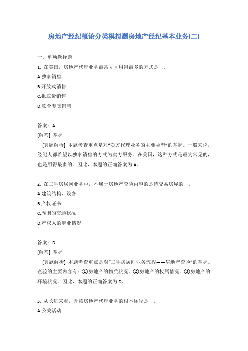 房地产经纪概论分类模拟题房地产经纪基本业务(二)
