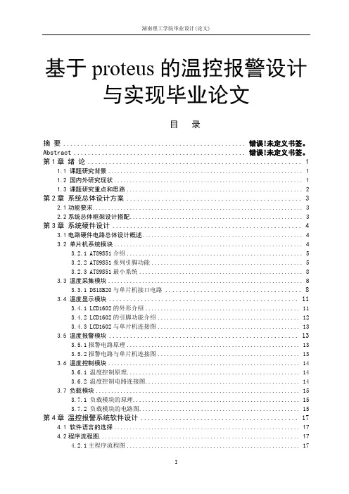 基于proteus的温控报警设计与实现毕业论文