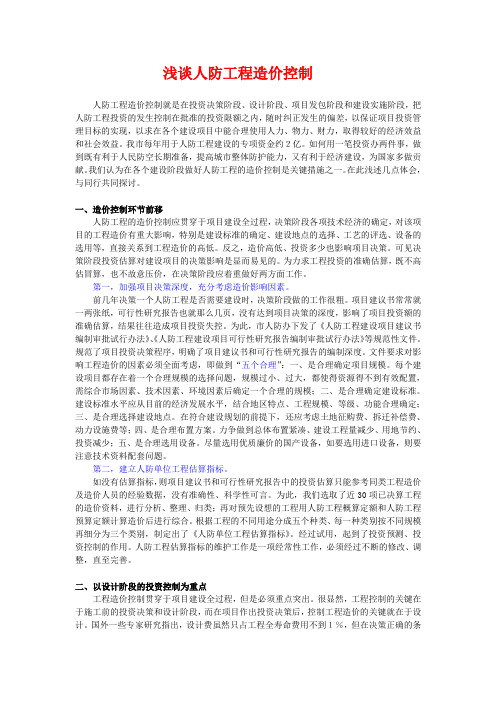 浅谈人防工程造价控制