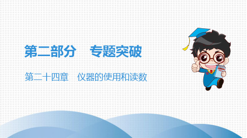 2019中考物理 第二十四章 仪器的使用和读数