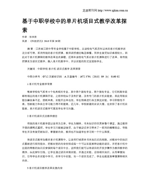 基于中职学校中的单片机项目式教学改革探索