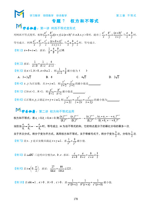 权方和不等式专题强化训练及答案