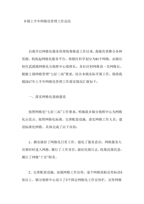乡镇上半年网格化管理工作总结
