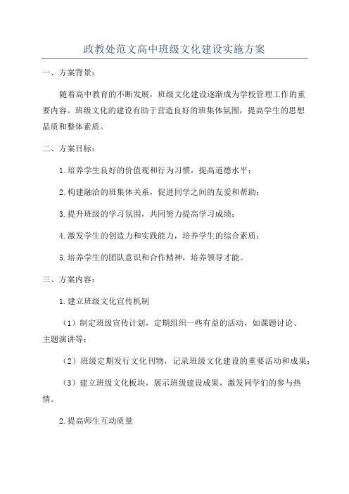 政教处范文高中班级文化建设实施方案
