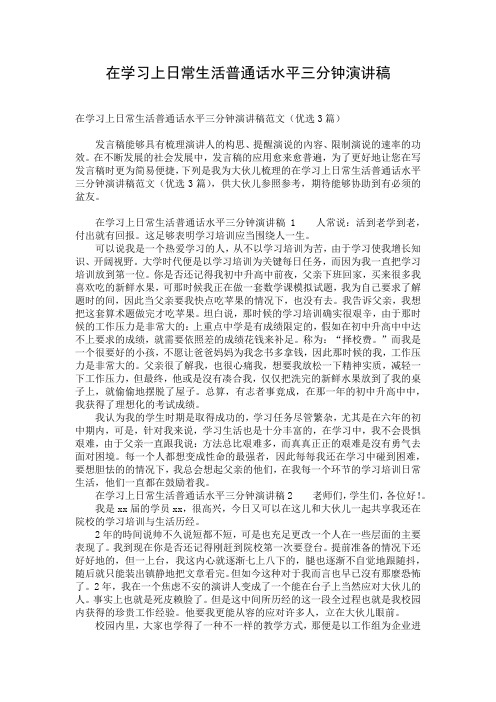 在学习上日常生活普通话水平三分钟演讲稿