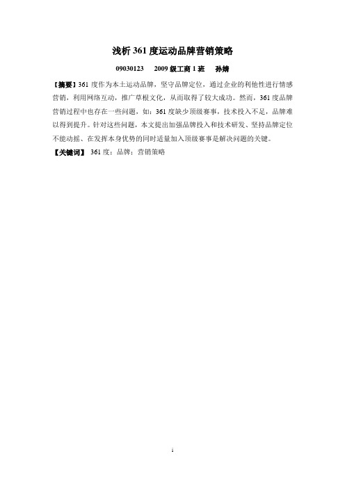 _浅析361度运动品牌营销策略