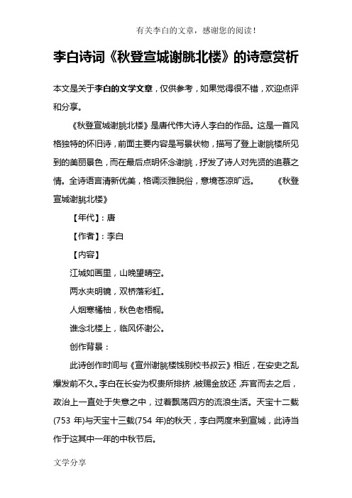 李白诗词《秋登宣城谢朓北楼》的诗意赏析