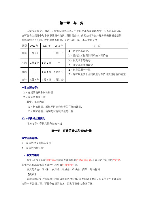 中级会计职称-中级会计实务-讲义02存货-WWord文档