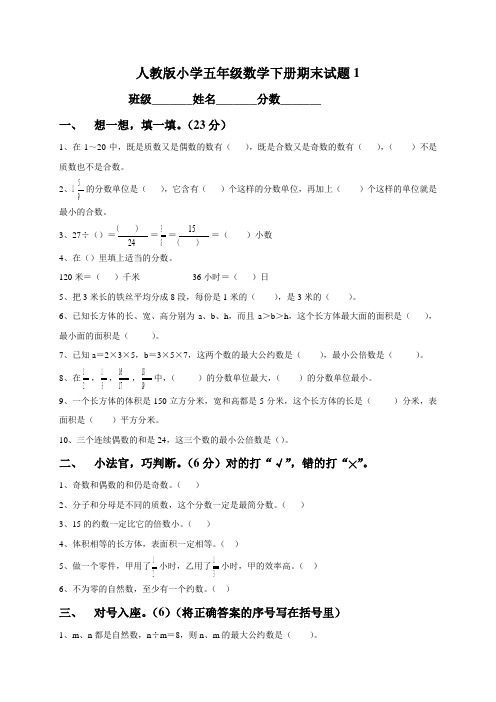 最新人教版小学五年级数学下册期末测试题(共6套)