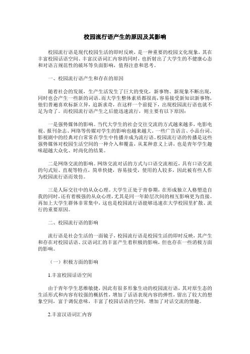 校园流行语产生的原因及其影响