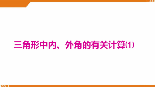 北师大版数学八年级上册三角形中内、外角的有关计算-课件