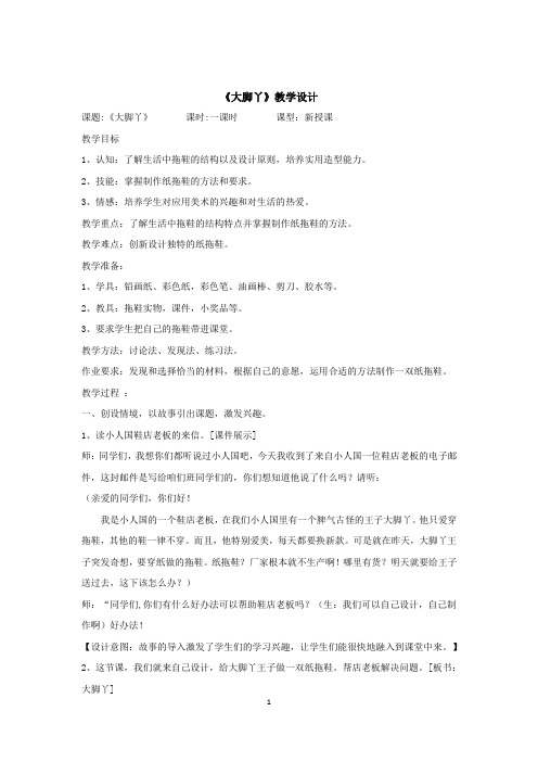 小学美术_《大脚丫》教学设计学情分析教材分析课后反思