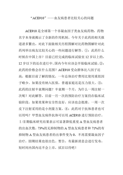 “ACE910”——血友病患者比较关心的问题