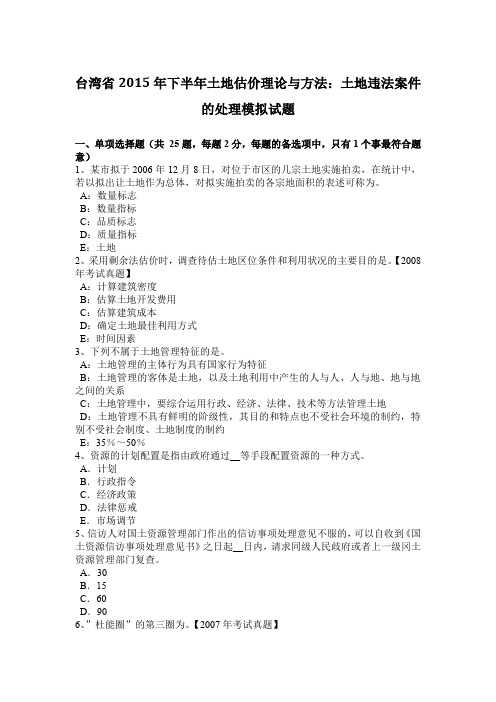 台湾省2015年下半年土地估价理论与方法：土地违法案件的处理模拟试题