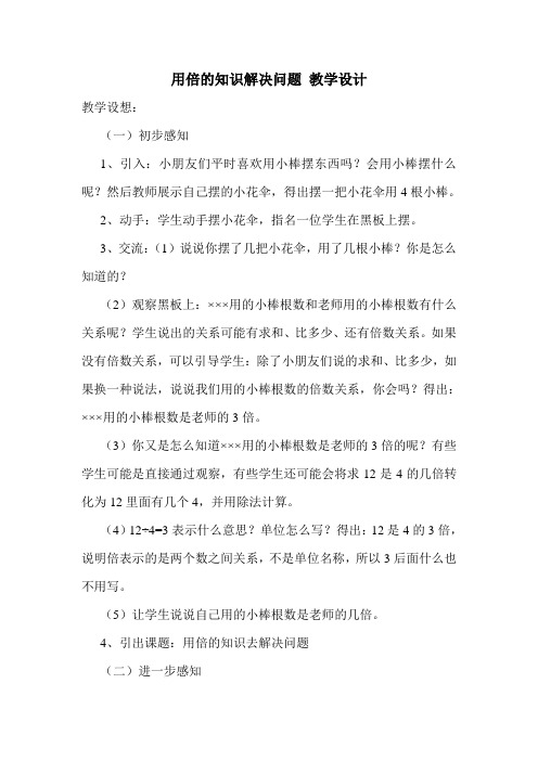 用倍的知识解决问题 教学设计.doc