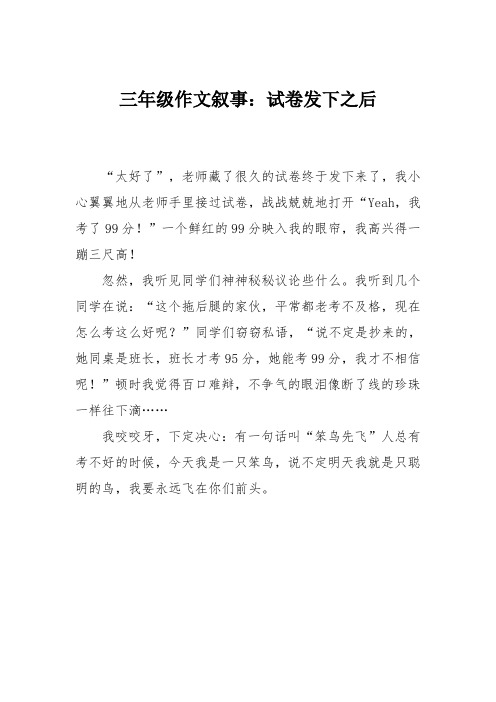 三年级作文叙事：试卷发下之后