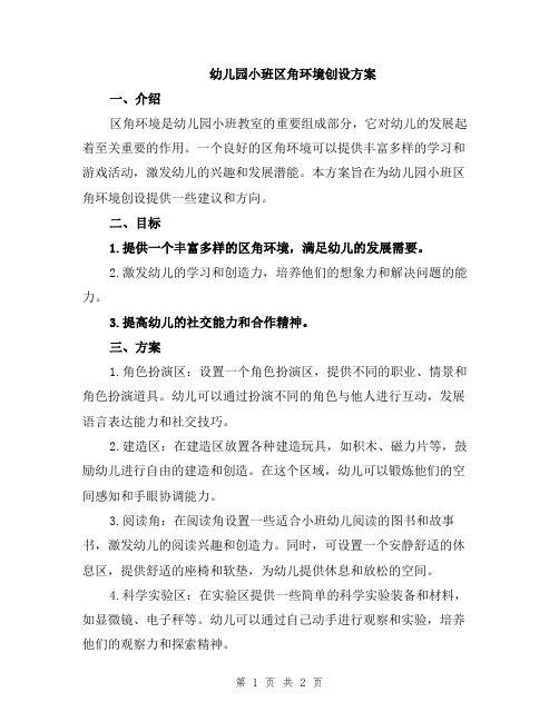 幼儿园小班区角环境创设方案