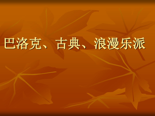 巴洛克古典浪漫(音乐)