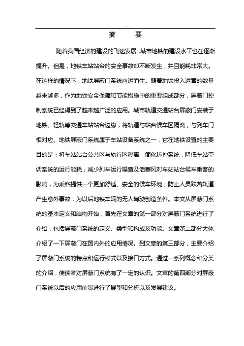 城市轨道交通毕业汇报总结屏蔽门