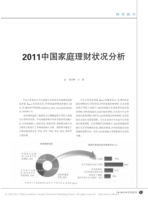 2011中国家庭理财状况分析