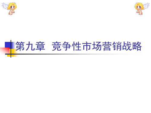 Ch09 竞争性营销战略资料