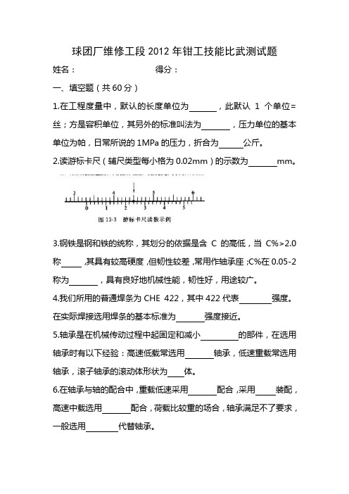 【2】2012年上钳工技能比武试题