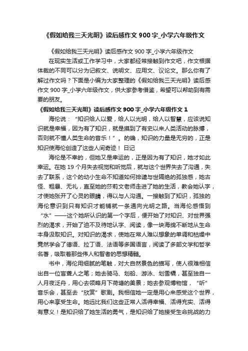 《假如给我三天光明》读后感作文900字_小学六年级作文
