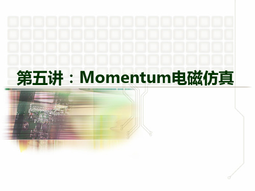 五.Momentum电磁特性仿真