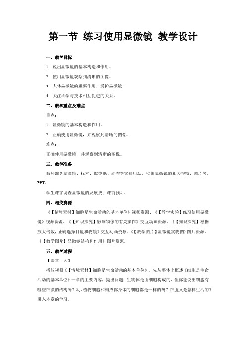 《第一节 练习使用显微镜》公开课教学设计【初中生物人教版七年级上册】1