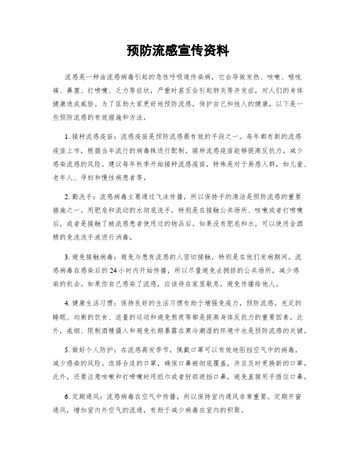 预防流感宣传资料