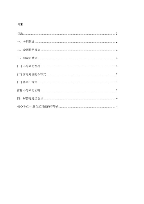 2020届高考数学二轮复习分层讲义(拔高)：不等式选讲